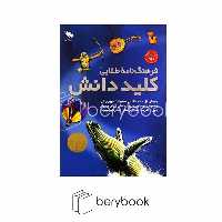 کتاب مجموعه 2 جلدی فرهنگ نامه طلایی کلید دانش / گالینگور / قابدار / نشر طلایی