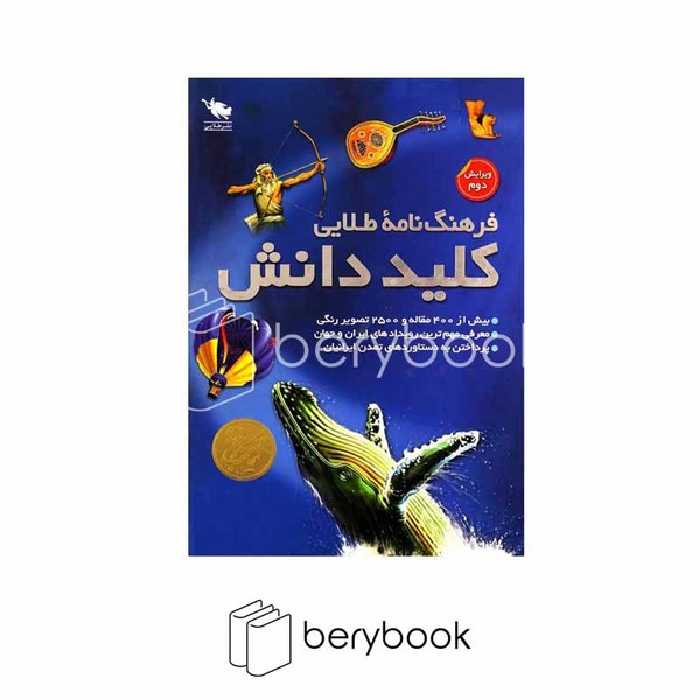 کتاب مجموعه 2 جلدی فرهنگ نامه طلایی کلید دانش / گالینگور / قابدار / نشر طلایی