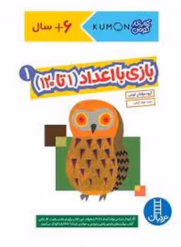 بازی با اعداد (1 تا 120) 1/ کتاب کار کومن | مرکز فرهنگی آبی