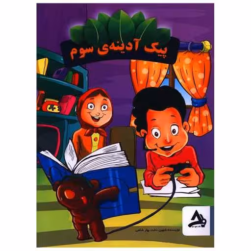 کتاب پیک آدینه سوم اثر شهین دخت بهار شاهی
