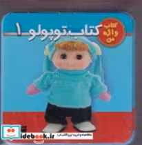 قیمت و خرید کتاب توپولو 1 نشر تولد | ایده بوک