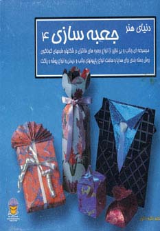 دنیای هنر جعبه سازی 4 - ناشربوک | خرید آنلاین کتاب
