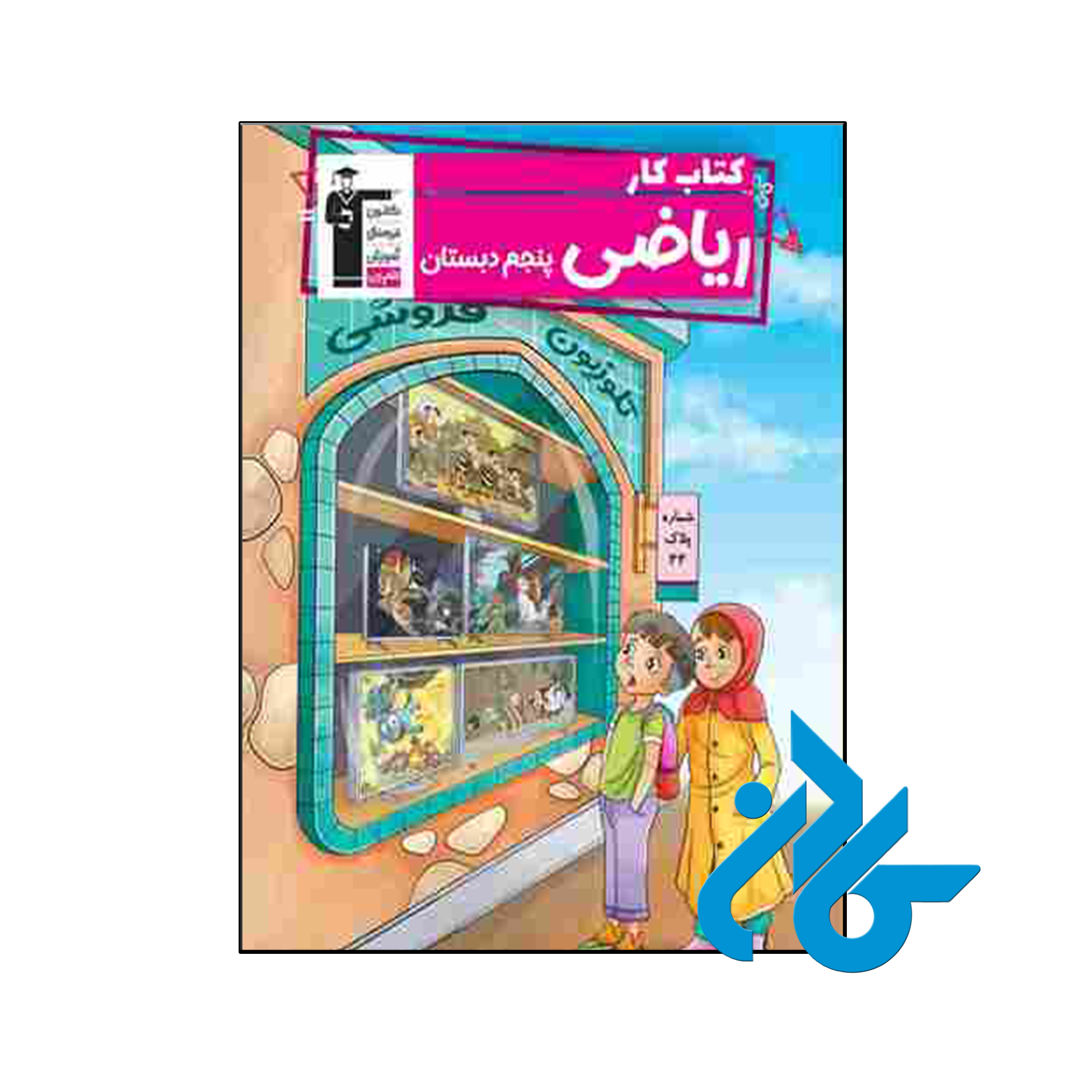 کتاب کار ریاضی پنجم ابتدایی قلم چی - فروشگاه کــــــادن