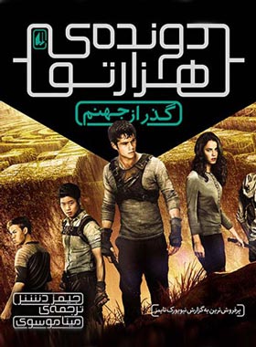 دونده ی هزارتو 2 - گذر از جهنم - اثر جیمز دشنر - انتشارات افق | چی بخونم