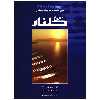 کتاب گلنار، سی قطعه ترانه برای سنتور اثر پشنگ کامکار