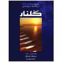 کتاب گلنار، سی قطعه ترانه برای سنتور اثر پشنگ کامکار