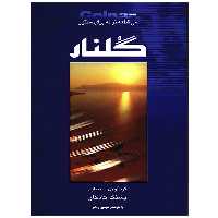 کتاب گلنار، سی قطعه ترانه برای سنتور اثر پشنگ کامکار