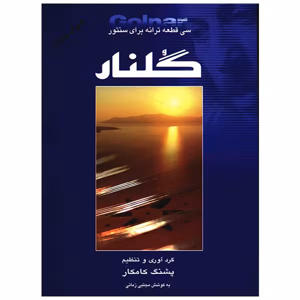 کتاب گلنار، سی قطعه ترانه برای سنتور اثر پشنگ کامکار