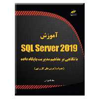 کتاب آموزش SQL Server 2019 با نگاهی بر مفاهیم مدیریت پایگاه داده همراه با تمرین های کاربردی اثر عطاءاله یزدانی انتشارات دیباگران تهران