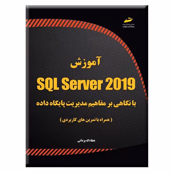 کتاب آموزش SQL Server 2019 با نگاهی بر مفاهیم مدیریت پایگاه داده همراه با تمرین های کاربردی اثر عطاءاله یزدانی انتشارات دیباگران تهران