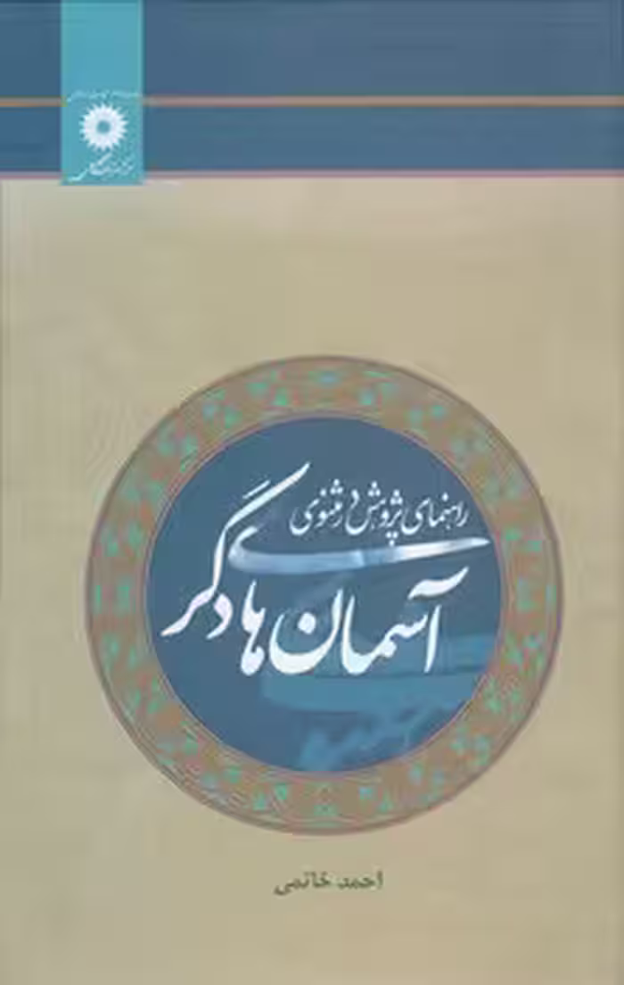 خرید کتاب آسمان‌های دگر؛ راهنمای پژوهش در مثنوی — کتابسرای طه