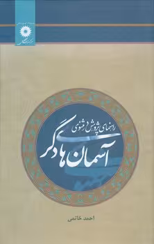 خرید کتاب آسمان‌های دگر؛ راهنمای پژوهش در مثنوی — کتابسرای طه