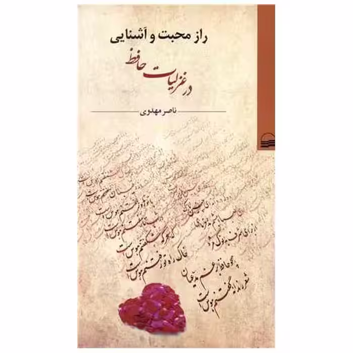 کتاب راز محبت و آشنایی در غزلیات حافظ اثر ناصر مهدوی