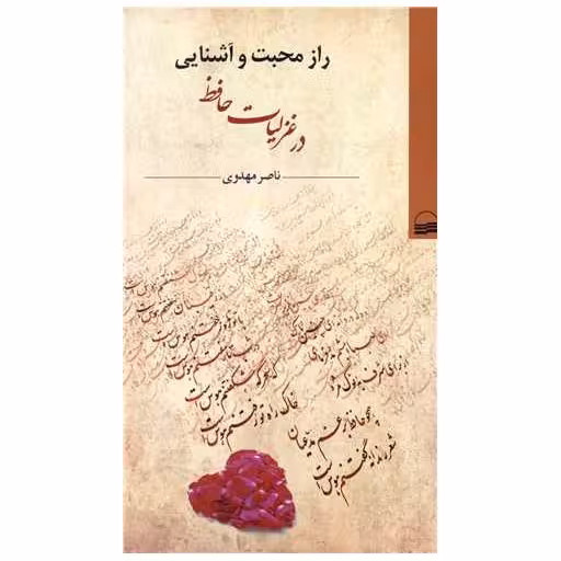 کتاب راز محبت و آشنایی در غزلیات حافظ اثر ناصر مهدوی