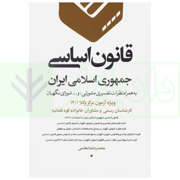 قانون اساسی جمهوری اسلامی ایران | ملاهاشمی