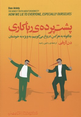 پشتپردهی ریاکاری: چگونه به هرکس دروغ میگوییم، به ویژه به خودمان