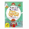 کتاب ماجراهای من و درسام جامع چهارم اثر جمعی از نویسندگان انتشارات خیلی سبز