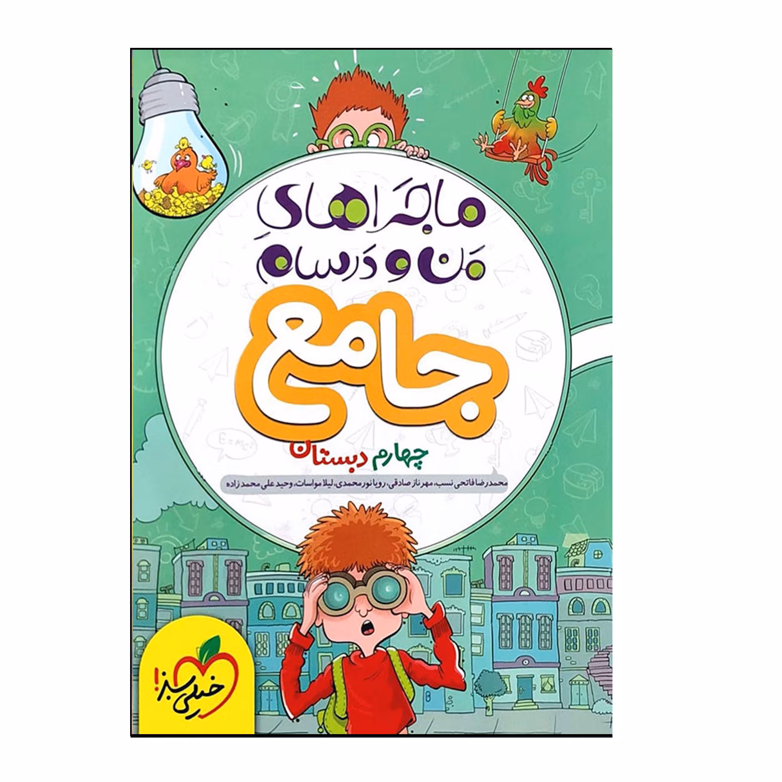 کتاب ماجراهای من و درسام جامع چهارم اثر جمعی از نویسندگان انتشارات خیلی سبز