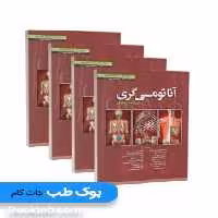 آناتومی گری برای دانشجویان 2024 چهار جلدی حسن زاده ابن سینا