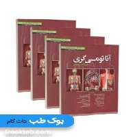 آناتومی گری برای دانشجویان 2024 چهار جلدی حسن زاده ابن سینا