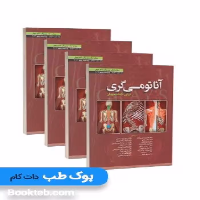 آناتومی گری برای دانشجویان 2024 چهار جلدی حسن زاده ابن سینا