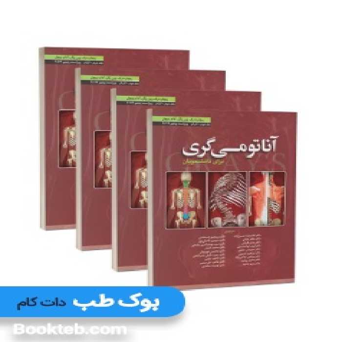 آناتومی گری برای دانشجویان 2024 چهار جلدی حسن زاده ابن سینا