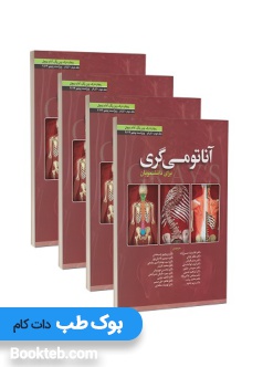 آناتومی گری برای دانشجویان 2024 چهار جلدی حسن زاده ابن سینا