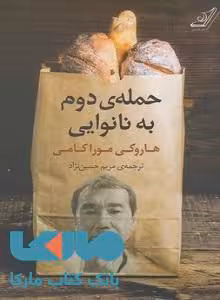 حمله دوم به نانوایی نشر کوله پشتی