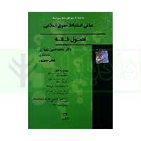 مجموعه آزمون های طبقه بندی شده ی مبانی استنباط حقوق اسلامی اصول فقه | دکتر شهبازی