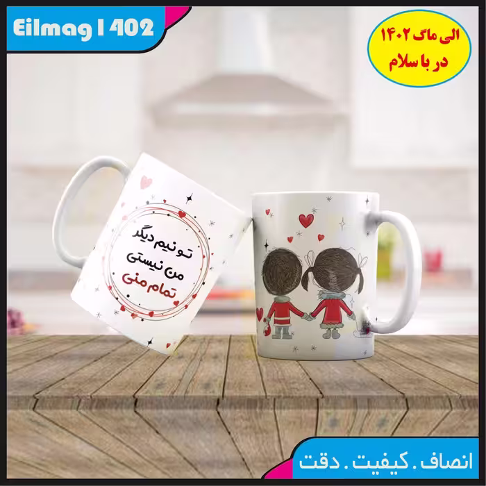 ماگ سفید درجه یک شعر و استیکر عاشقانه کد 33چاپ قابل شستشو بهمراه چاپ عکس دلخواه 