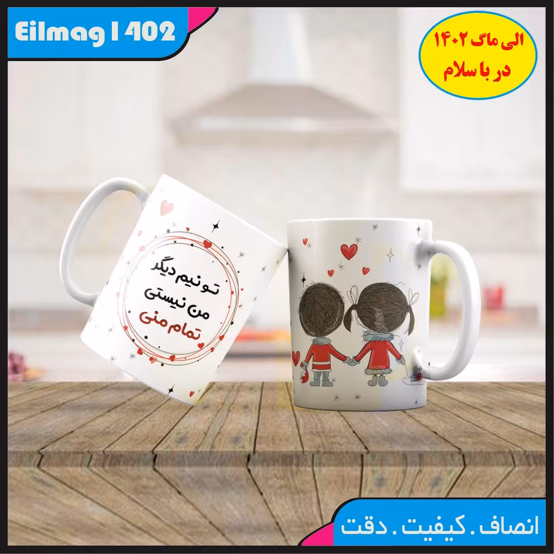 ماگ سفید درجه یک شعر و استیکر عاشقانه کد 33چاپ قابل شستشو بهمراه چاپ عکس دلخواه 