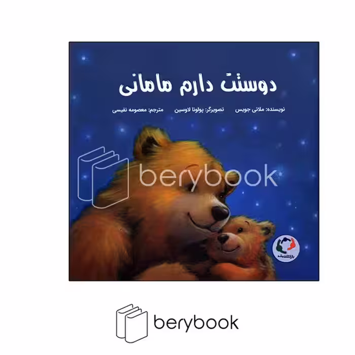 بازی و اندیشه / دوستت دارم مامانی / خشتی