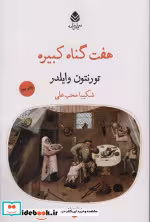 قیمت و خرید کتاب هفت گناه کبیره اثر تورنتون وایلدر | ایده بوک