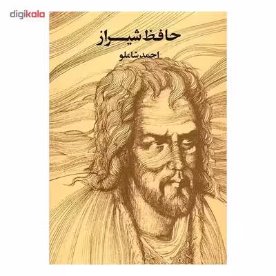 کتاب حافظ شیراز اثر احمد شاملو