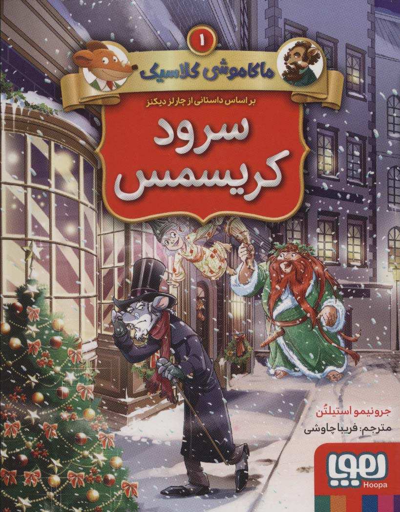 سرود کریسمس (ماکاموشی کلاسیک 1) - ناشربوک | خرید آنلاین کتاب