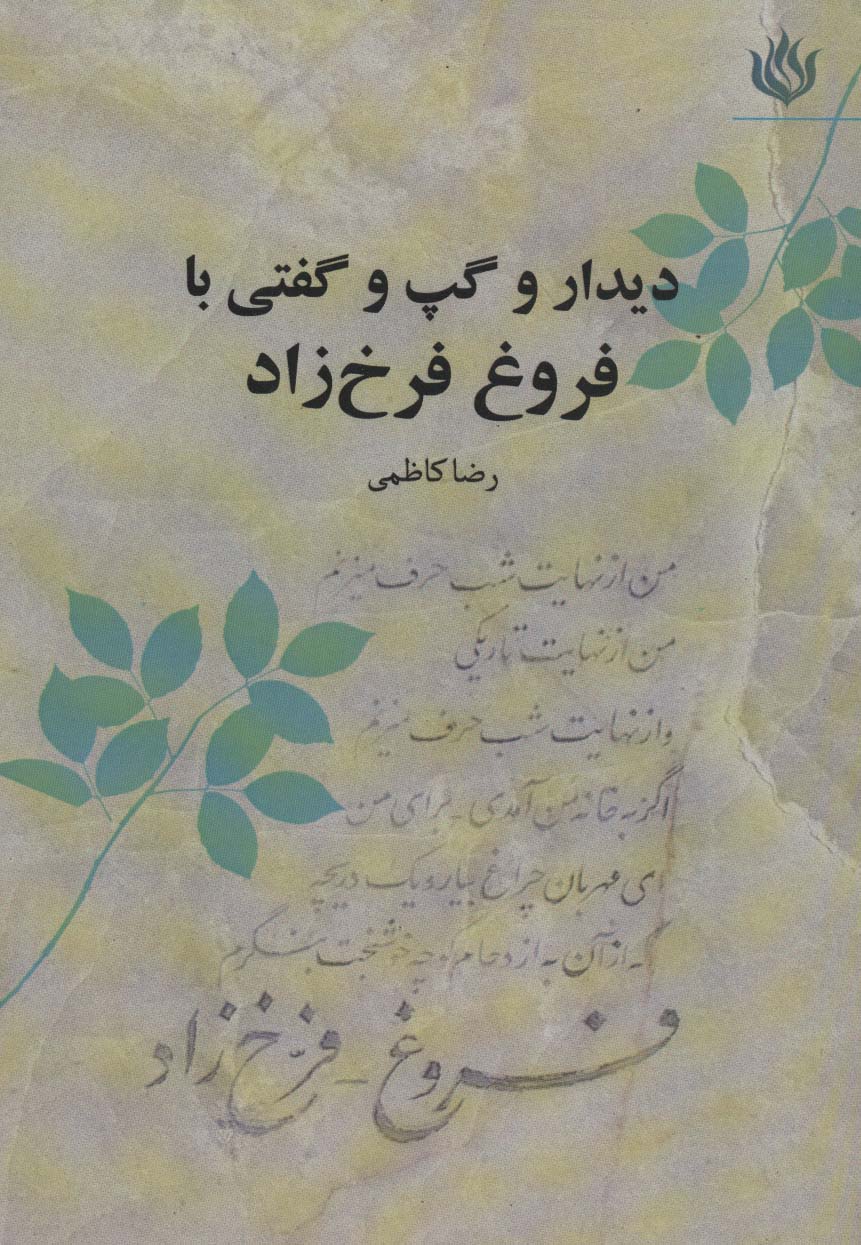 دیدار و گپ و گفتی با فروغ فرخ زاد (ادبیات/شعر معاصر ایران) - ناشربوک | خرید آنلاین کتاب