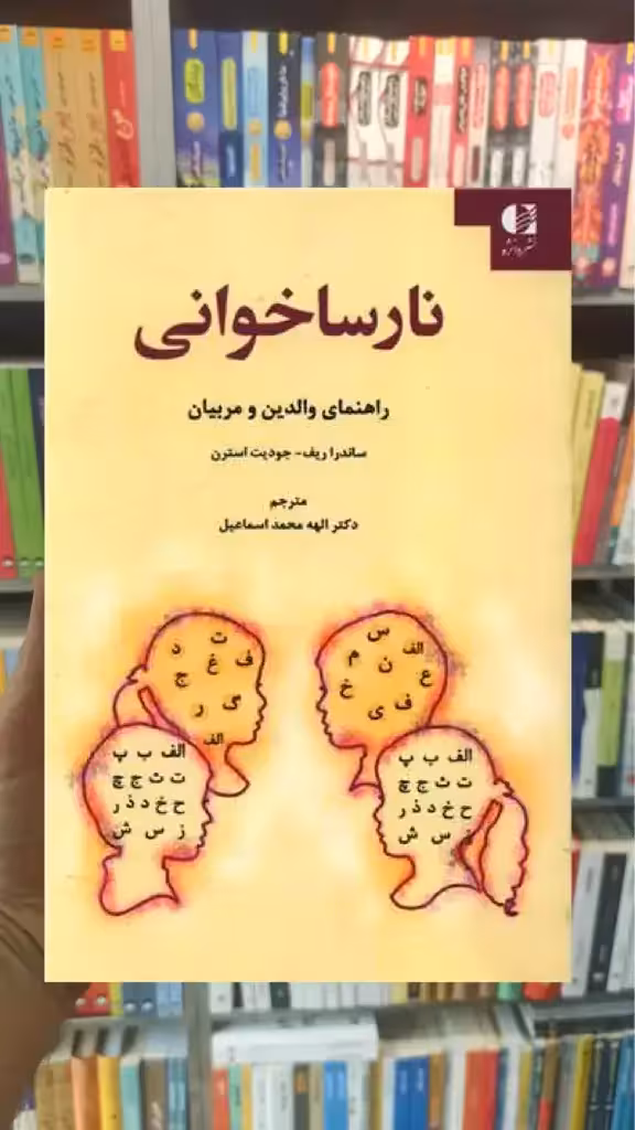 نارسا خوانی جودیت استرن دانژه - بانک کتاب ماندگار-قیمت-خرید-کتاب-کمک-درسی-کنکور-دانشگاهی