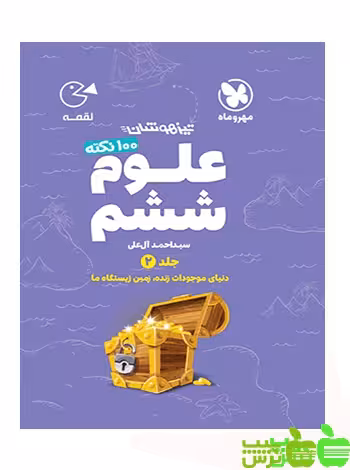 کمک درسی 100 نکته علوم ششم جلد دوم لقمه مهروماه - سیب ترش - SibTorsh خرید با تخفیف ویژه