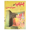 کتاب آستریکس در سوئیس اثر رنه گوسینی انتشارات سامر