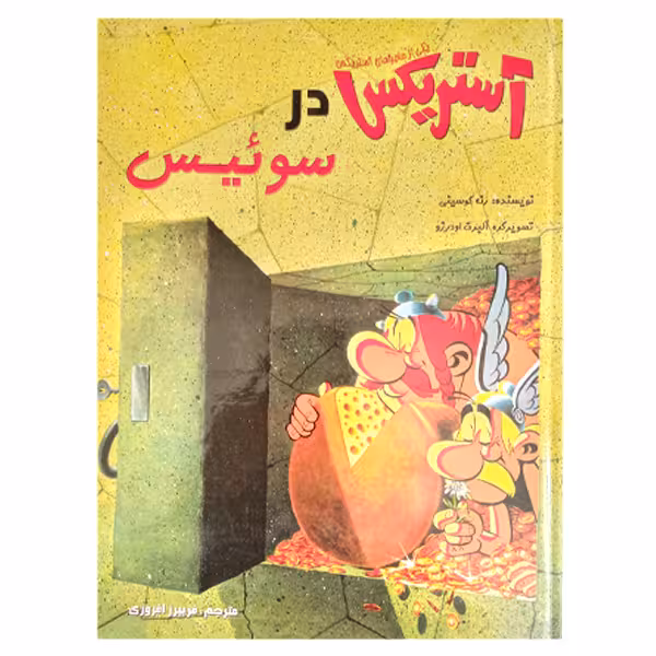 کتاب آستریکس در سوئیس اثر رنه گوسینی انتشارات سامر