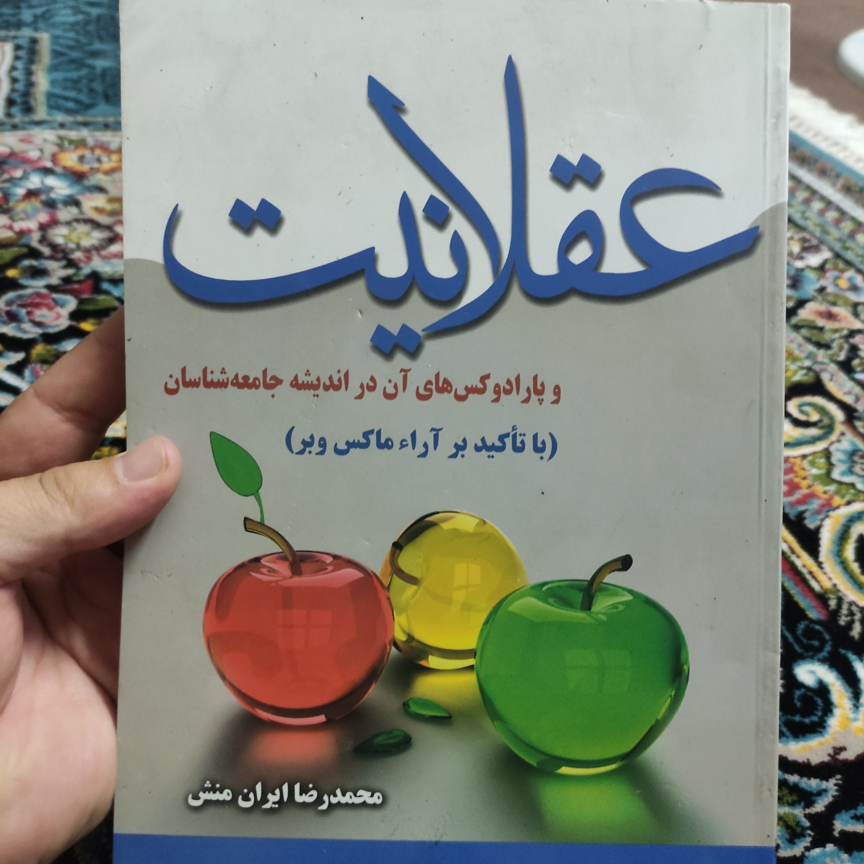 کتاب عقلانیت و پارادوکس های آن در اندیشه جامعه شناسان (با تاکید بر آرای ماکس وبر)