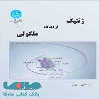 ژنتیک مولکولی جلد اول نشر دانشگاه تهران
