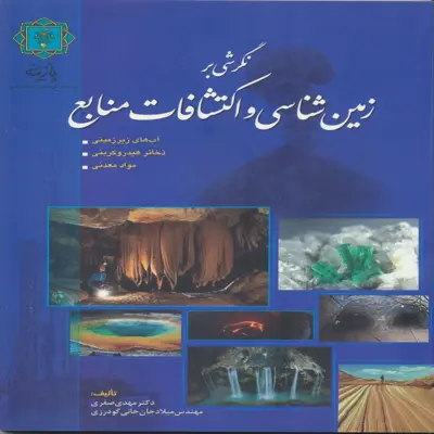 کتاب نگرشی بر زمین شناسی و اکتشافات منابع اثر دکترمهدی صفری انتشارات پازینه