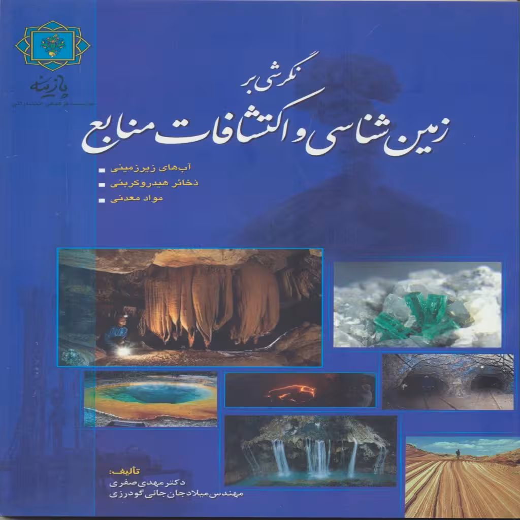 کتاب نگرشی بر زمین شناسی و اکتشافات منابع اثر دکترمهدی صفری انتشارات پازینه