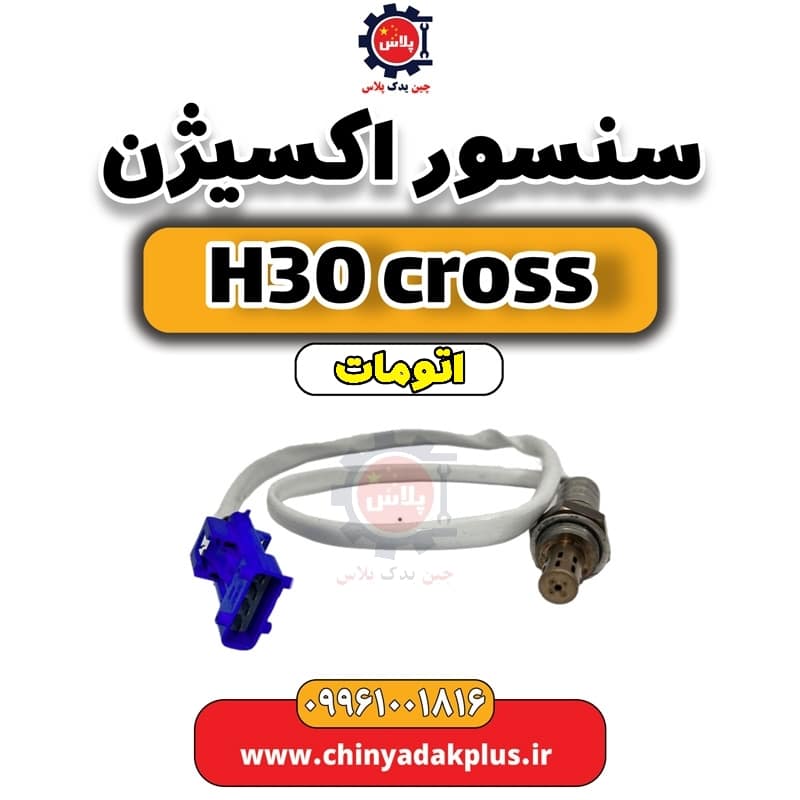 سنسور اکسیژن دانگ فنگ H30 کراس اتوماتیک