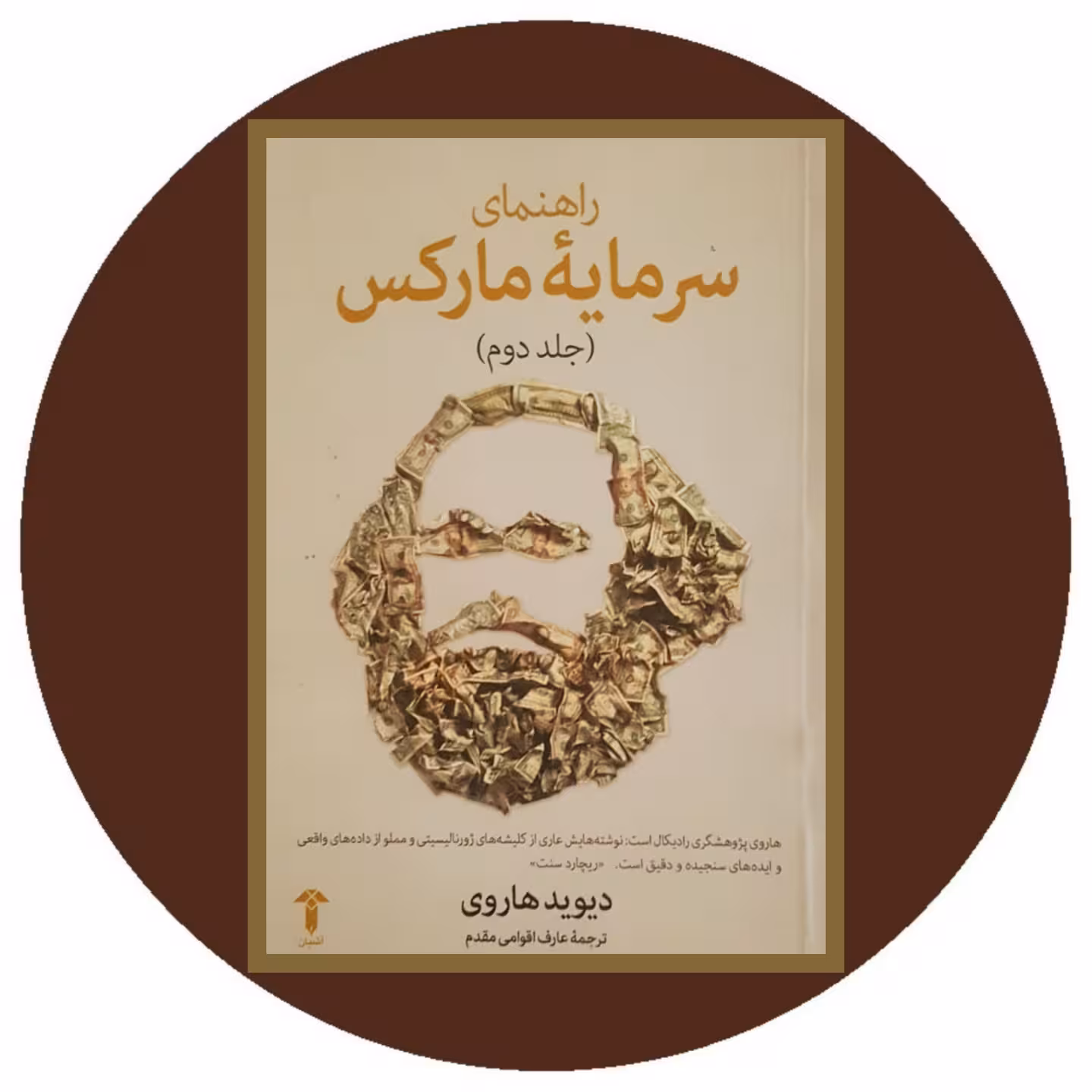 کتاب راهنمای سرمایه مارکس (جلد دوم) - خرید با تخفیف چهل درصد ازکتاب دایره قهوه ای