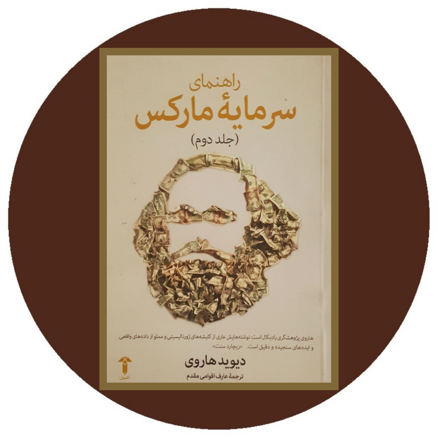 کتاب راهنمای سرمایه مارکس (جلد دوم) - خرید با تخفیف چهل درصد ازکتاب دایره قهوه ای