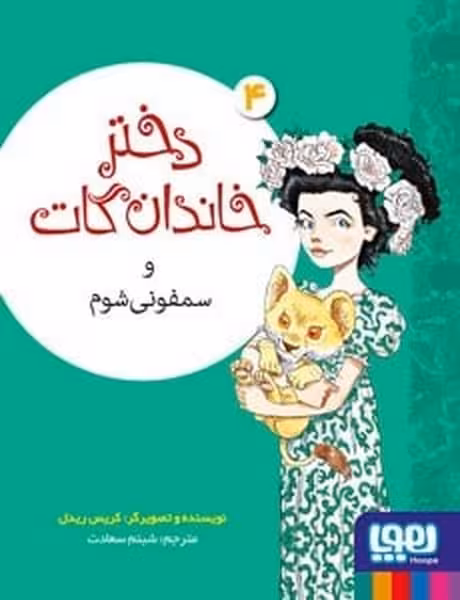 دختر خاندان گات (سمفونی شوم) - کتاب‌فروشی کوچه کتاب