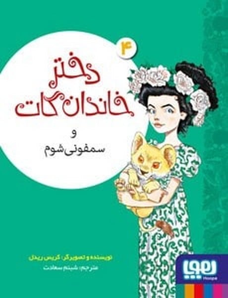 دختر خاندان گات (سمفونی شوم) - کتابفروشی کوچه کتاب