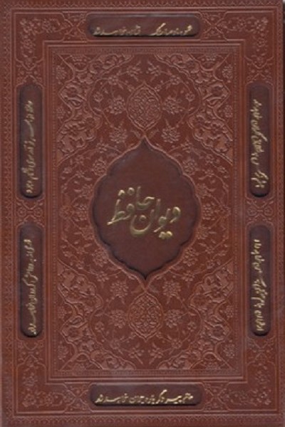 ديوان حافظ